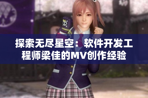 探索无尽星空：软件开发工程师梁佳的MV创作经验
