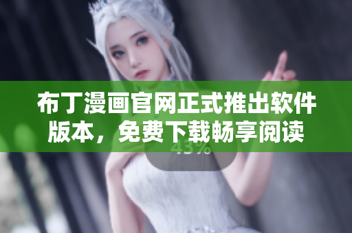 布丁漫画官网正式推出软件版本，免费下载畅享阅读