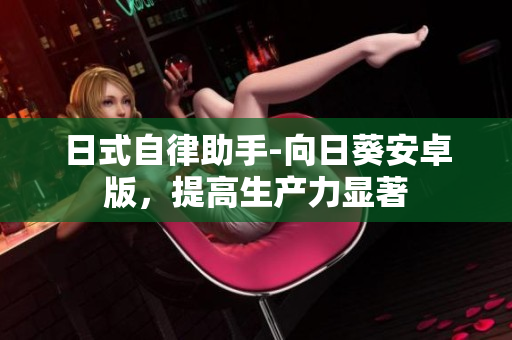 日式自律助手-向日葵安卓版，提高生产力显著