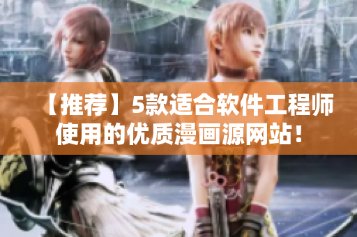 【推荐】5款适合软件工程师使用的优质漫画源网站！