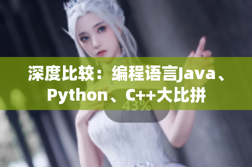 深度比较：编程语言Java、Python、C++大比拼