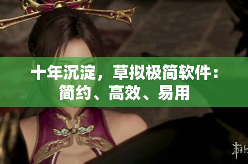 十年沉淀，草拟极简软件：简约、高效、易用