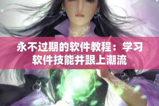 永不过期的软件教程：学习软件技能并跟上潮流