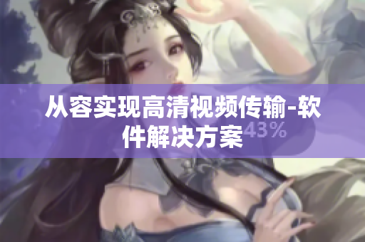 从容实现高清视频传输-软件解决方案