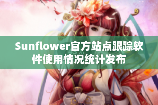 Sunflower官方站点跟踪软件使用情况统计发布