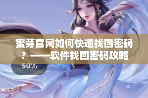 蜜芽官网如何快速找回密码？——软件找回密码攻略