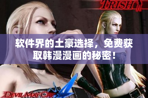 软件界的土豪选择，免费获取韩漫漫画的秘密！