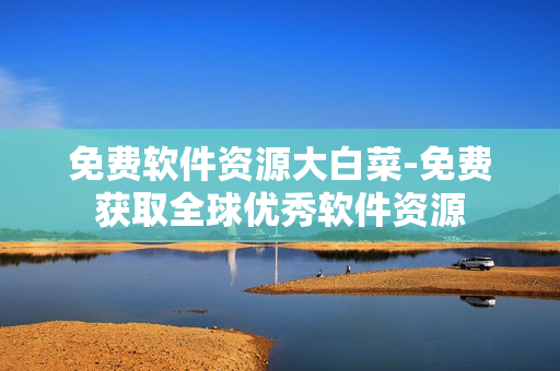 免费软件资源大白菜-免费获取全球优秀软件资源
