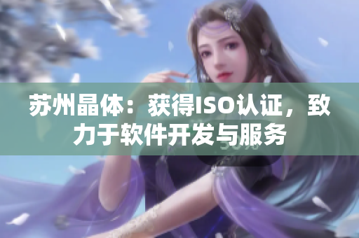 苏州晶体：获得ISO认证，致力于软件开发与服务