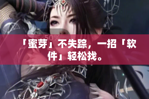 「蜜芽」不失踪，一招「软件」轻松找。