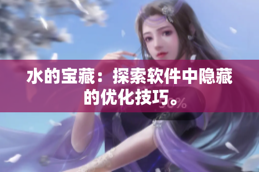水的宝藏：探索软件中隐藏的优化技巧。