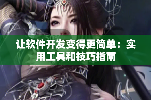 让软件开发变得更简单：实用工具和技巧指南