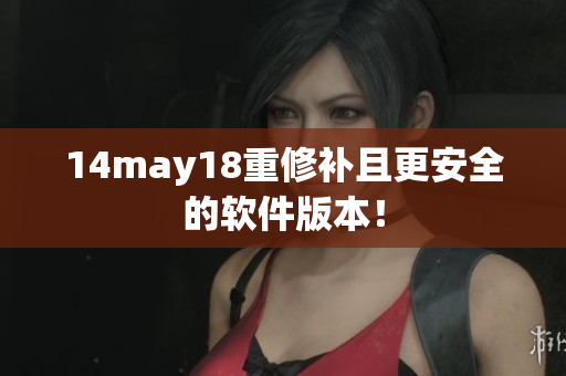 14may18重修补且更安全的软件版本！