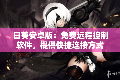 日葵安卓版：免费远程控制软件，提供快捷连接方式