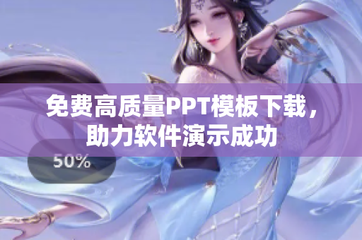 免费高质量PPT模板下载，助力软件演示成功