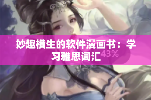 妙趣横生的软件漫画书：学习雅思词汇