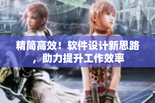 精简高效！软件设计新思路，助力提升工作效率