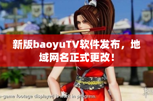 新版baoyuTV软件发布，地域网名正式更改！