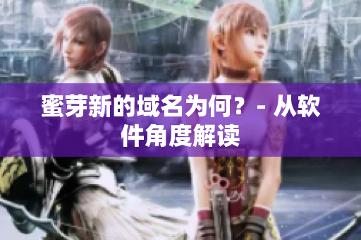 蜜芽新的域名为何？- 从软件角度解读