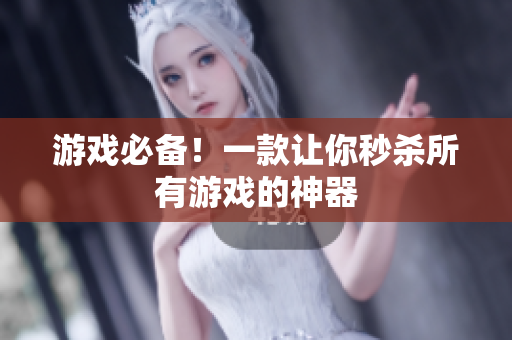 游戏必备！一款让你秒杀所有游戏的神器