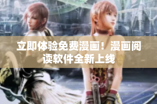 立即体验免费漫画！漫画阅读软件全新上线