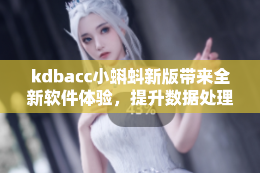 kdbacc小蝌蚪新版带来全新软件体验，提升数据处理效率