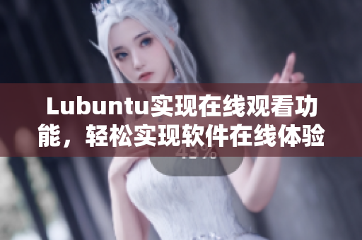 Lubuntu实现在线观看功能，轻松实现软件在线体验。