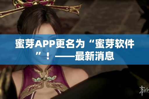 蜜芽APP更名为“蜜芽软件”！——最新消息