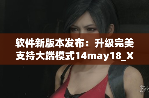 软件新版本发布：升级完美支持大端模式14may18_XXXXXL56endian(1)