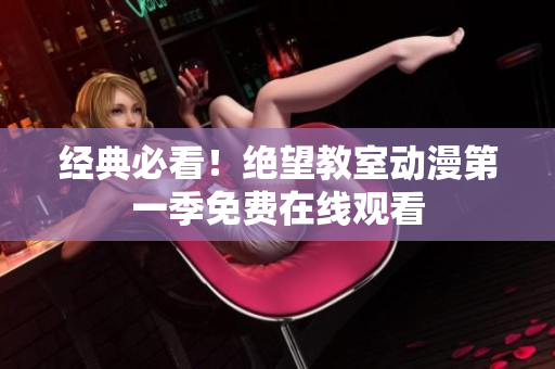经典必看！绝望教室动漫第一季免费在线观看