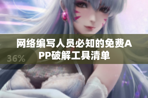 网络编写人员必知的免费APP破解工具清单