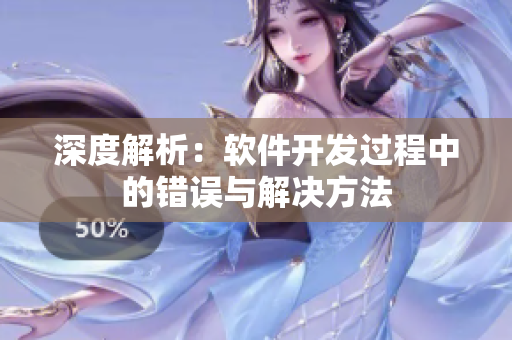 深度解析：软件开发过程中的错误与解决方法