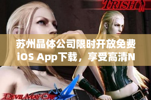 苏州晶体公司限时开放免费iOS App下载，享受高清NBA比赛直播