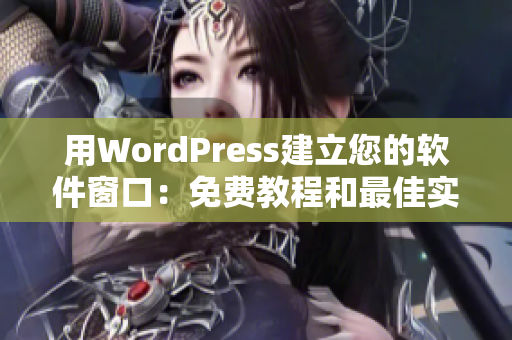 用WordPress建立您的软件窗口：免费教程和最佳实践