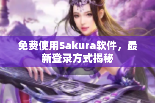 免费使用Sakura软件，最新登录方式揭秘