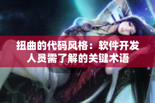 扭曲的代码风格：软件开发人员需了解的关键术语