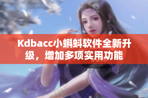 Kdbacc小蝌蚪软件全新升级，增加多项实用功能