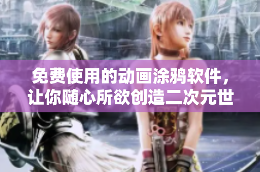 免费使用的动画涂鸦软件，让你随心所欲创造二次元世界