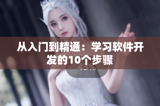 从入门到精通：学习软件开发的10个步骤