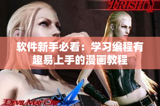 软件新手必看：学习编程有趣易上手的漫画教程