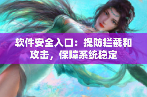软件安全入口：提防拦截和攻击，保障系统稳定