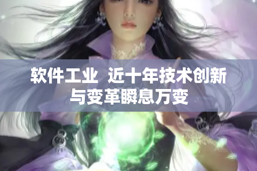 软件工业  近十年技术创新与变革瞬息万变
