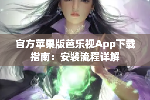 官方苹果版芭乐视App下载指南：安装流程详解