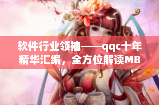 软件行业领袖——qqc十年精华汇编，全方位解读MBA智库视角