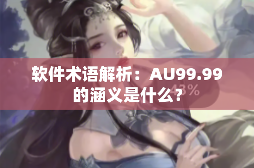 软件术语解析：AU99.99的涵义是什么？