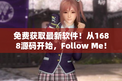 免费获取最新软件！从1688源码开始，Follow Me！