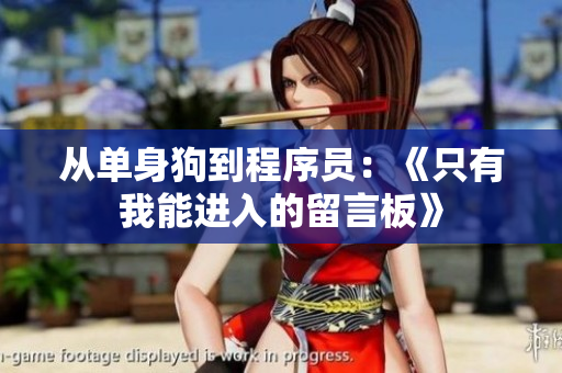 从单身狗到程序员：《只有我能进入的留言板》