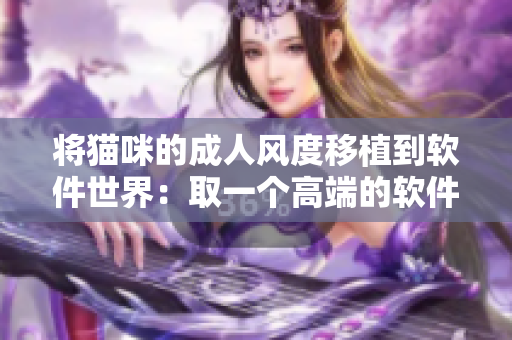 将猫咪的成人风度移植到软件世界：取一个高端的软件网名