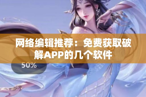 网络编辑推荐：免费获取破解APP的几个软件
