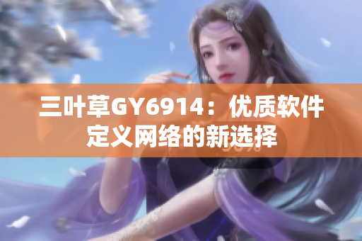 三叶草GY6914：优质软件定义网络的新选择